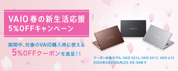 �N�[�|���Ώۃ��f���FVAIO SX14�AVAIO SX12�AVAIO A12 2020�N5��25��(��)23:59:59�܂�