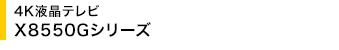 4K�t���e���r X8550G�V���[�Y