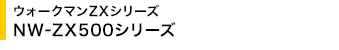 �E�H�[�N�}��ZX�V���[�Y NW-ZX500�V���[�Y