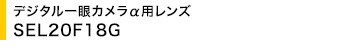 �f�W�^�����J�������p�����Y SEL20F18G