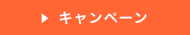 �L�����y�[��