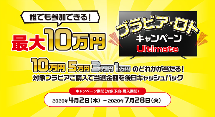 �N�ł��Q���ł���I�ő�10���~ 10���~ 5���~ 3���~ 1���~�̂ǂꂩ��������I�Ώۃu���r�A���w���œ��I���z������L���b�V���o�b�N �L�����y�[������(�Ώۗ\��E�w������)2020�N4��2��(��)�`2020�N7��28��(��)