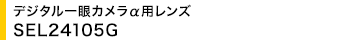�f�W�^�����J�������p�����Y SEL24105G