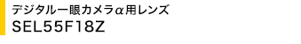 �f�W�^�����J�������p�����Y SEL55F18Z