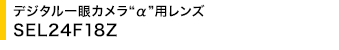 �f�W�^�����J�����g���h�p�����Y SEL24F18Z