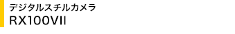 �f�W�^���X�`���J���� RX100VII