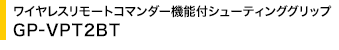 ���C�����X�����[�g�R�}���_�[�@�\�t�V���[�e�B���O�O���b�v GP-VPT2BT
