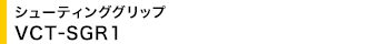 �V���[�e�B���O�O���b�v VCT-SGR1