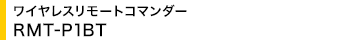 ���C�����X�����[�g�R�}���_�[ RMT-P1BT