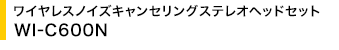 ���C�����X�m�C�Y�L�����Z�����O�X�e���I�w�b�h�Z�b�g WI-C600N