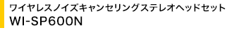 ���C�����X�m�C�Y�L�����Z�����O�X�e���I�w�b�h�Z�b�g WI-SP600N