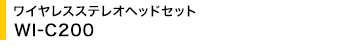 ���C�����X�X�e���I�w�b�h�Z�b�g WI-C200