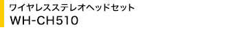 ���C�����X�X�e���I�w�b�h�Z�b�g WH-CH510