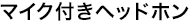 �e�����[�N�E�����ł̉^���ɂ����߂̃}�C�N�t���w�b�h�z�� iPhone/�X�}�[�g�t�H��/�p�\�R����Bluetooth�Őڑ��ł��܂�