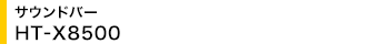�T�E���h�o�[ HT-X8500