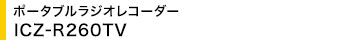 �|�[�^�u�����W�I���R�[�_�[ ICZ-R260TV