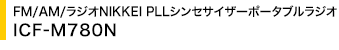 FM/AM/���W�INIKKEI PLL�V���Z�T�C�U�[�|�[�^�u�����W�I ICF-M780N