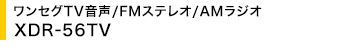 �����Z�OTV����/FM�X�e���I/AM���W�I XDR-56TV