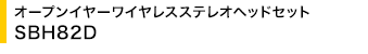�I�[�v���C���[���C�����X�X�e���I�w�b�h�Z�b�g SBH82D