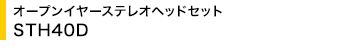 �I�[�v���C���[�X�e���I�w�b�h�Z�b�g STH40D