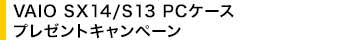 VAIO SX14/S13 PC�P�[�X�v���[���g�L�����y�[��