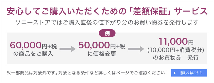 差額保証 | ソニーストアについて | ソニー