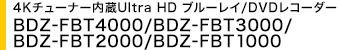 4K`[i[Ultra HD u[C/DVDR[_[ BDZ-FBT4000/BDZ-FBT3000/BDZ-FBT2000/BDZ-FBT1000