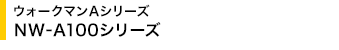 �E�H�[�N�}��A�V���[�Y NW-A100�V���[�Y