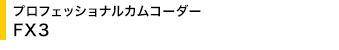�v���t�F�b�V���i���J���R�[�_�[ FX3