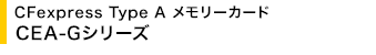 CFexpress Type A �������[�J�[�h CEA-G�V���[�Y