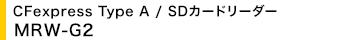 CFexpress Type A / SD�J�[�h���[�_�[ MRW-G2