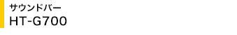 �T�E���h�o�[ HT-G700