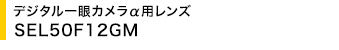 �f�W�^�����J�������p�����Y SEL50F12GM