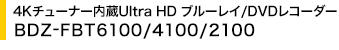 4K`[i[Ultra HD u[C/DVDR[_[ BDZ-FBT6100/4100/2100