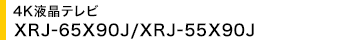 4Kter XRJ-65X90J/XRJ-55X90J