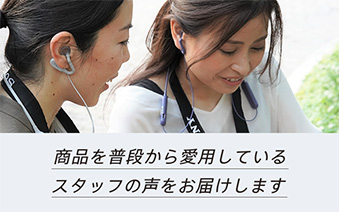 ���i�𕁒i���爤�p���Ă���X�^�b�t�̐������͂����܂�