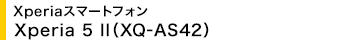 Xperia�X�}�[�g�t�H�� Xperia 5 II(XQ-AS42)