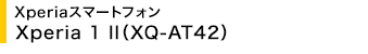 Xperia�X�}�[�g�t�H�� Xperia 1 II(XQ-AT42)