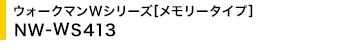 �E�H�[�N�}��W�V���[�Y[�������[�^�C�v] NW-WS413