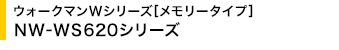 �E�H�[�N�}��W�V���[�Y[�������[�^�C�v] NW-WS620�V���[�Y