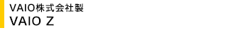 VAIO������А� VAIO Z