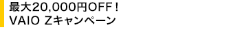 �ő�20,000�~OFF�I VAIO Z�L�����y�[��