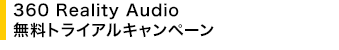 360 Reality Audio �����g���C�A���L�����y�[��