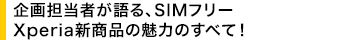 ���S���҂����ASIM�t���[Xperia�V���i�̖��͂̂��ׂāI