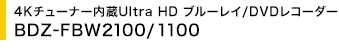 4K`[i[Ultra HD u[C/DVDR[_[ BDZ-FBW2100/1100