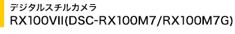 fW^X`J RX100VII(DSC-RX100M7/RX100M7G)