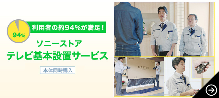 ���p�҂�94%������! �\�j�[�X�g�A�e���r��{�ݒu�T�[�r�X �{�̓����w��