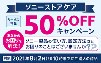 ���Ȃ��̂�����������I �\�j�[���i�̎g�����A�ݒ���@�Ȃǂ�����̂��Ƃ͂������܂���? �Ώ� 2021�N8��2��(��)10���܂łɂ��w���̏��i