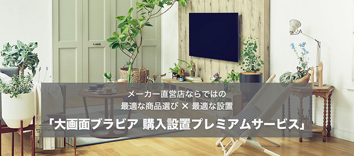 ���[�J�[���c�X�Ȃ�ł͂̍œK�ȏ��i�I��_�œK�Ȑݒu�u���ʃu���r�A �w���ݒu�v���~�A���T�[�r�X�v