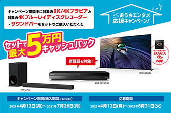 �L�����y�[�����Ԓ��ɑΏۂ́u8K/4K�u���r�A�v�ƑΏۂ́u4K�u���[���C�f�B�X�N���R�[�_�[�E�T�E���h�o�[�v���Z�b�g�ł��w������������ �Z�b�g�ōő�5���~�L���b�V���o�b�N �L�����y�[������(�\��E�w������)2021�N4��12��(��)����2021�N7��26��(��) �������2021�N4��12��(��)����2021�N8��31��(��)